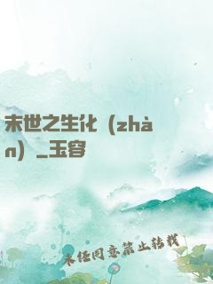 末世之生化戰(zhàn)記