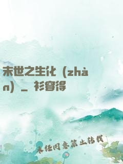 末世之生化戰(zhàn)記