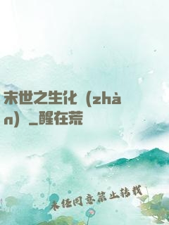 末世之生化戰(zhàn)記