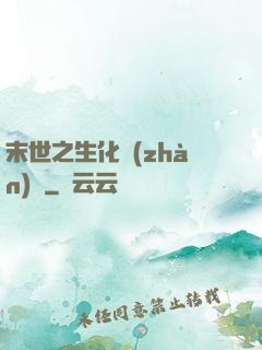 末世之生化戰(zhàn)記
