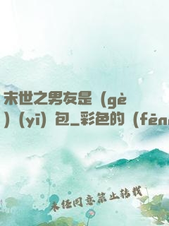 末世之男友是個(gè)醫(yī)療包