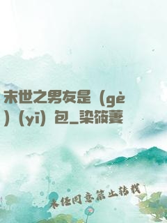 末世之男友是個(gè)醫(yī)療包