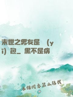 末世之男友是個醫(yī)療包