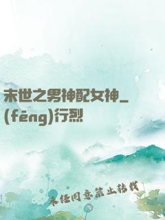 末世之男神配女神