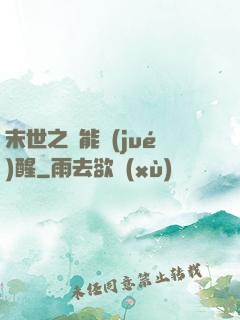 末世之異能覺(jué)醒