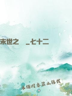 末世之當鋪