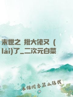 末世之瘋批大佬又來(lái)了