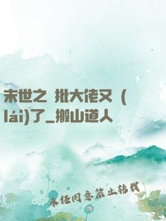 末世之瘋批大佬又來(lái)了