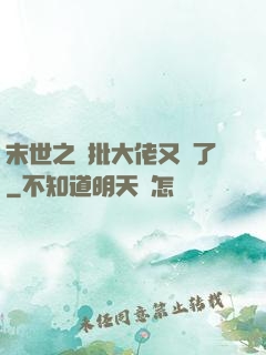 末世之瘋批大佬又來了