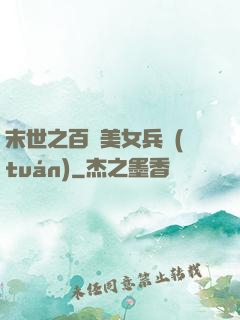 末世之百萬美女兵團(tuán)