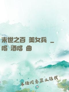 末世之百萬美女兵團