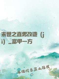 末世之直男改造計(jì)劃