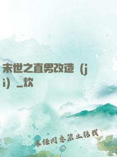 末世之直男改造計(jì)劃