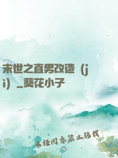 末世之直男改造計(jì)劃