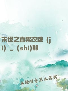 末世之直男改造計(jì)劃