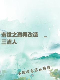 末世之直男改造計劃