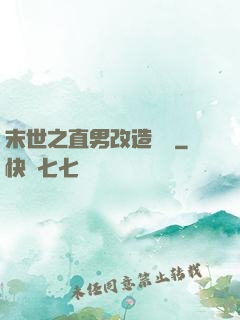 末世之直男改造計劃