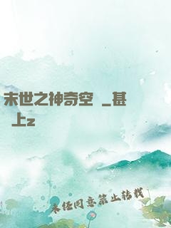 末世之神奇空間
