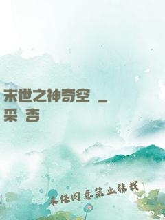 末世之神奇空間