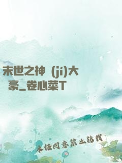 末世之神級(jí)大劍豪
