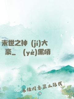 末世之神級(jí)大劍豪