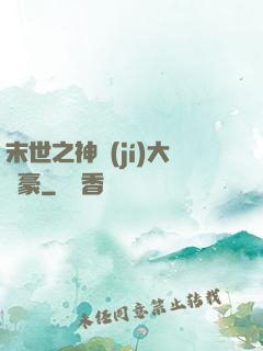 末世之神級(jí)大劍豪