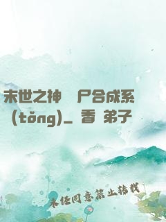 末世之神級喪尸合成系統(tǒng)