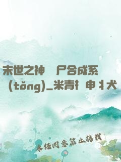 末世之神級喪尸合成系統(tǒng)