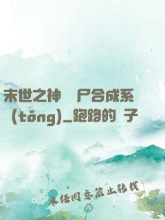 末世之神級喪尸合成系統(tǒng)