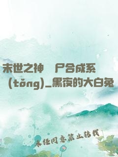 末世之神級喪尸合成系統(tǒng)