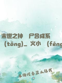 末世之神級喪尸合成系統(tǒng)