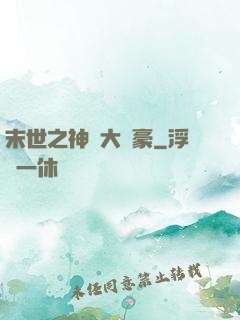 末世之神級大劍豪