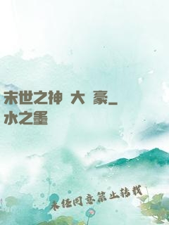 末世之神級大劍豪