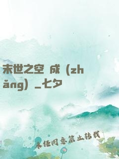 末世之空間成長(zhǎng)記
