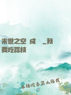末世之空間成長記