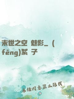 末世之空間魅影