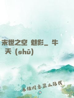 末世之空間魅影