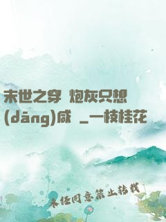 末世之穿書炮灰只想當(dāng)咸魚