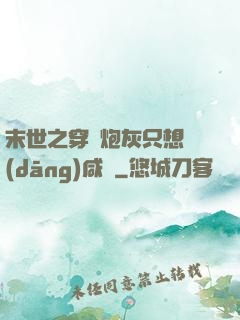 末世之穿書炮灰只想當(dāng)咸魚