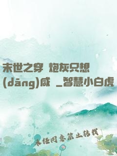 末世之穿書炮灰只想當(dāng)咸魚
