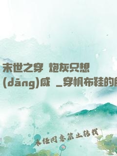 末世之穿書炮灰只想當(dāng)咸魚
