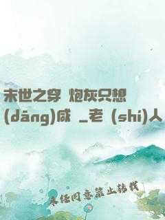末世之穿書炮灰只想當(dāng)咸魚