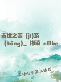 末世之等級(jí)系統(tǒng)