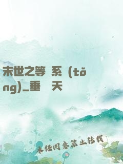 末世之等級系統(tǒng)