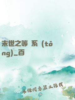末世之等級系統(tǒng)