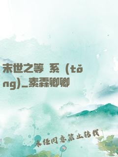 末世之等級系統(tǒng)