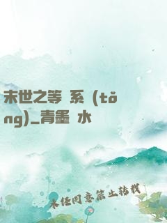 末世之等級系統(tǒng)