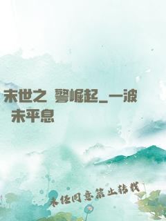 末世之紅警崛起