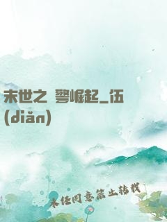 末世之紅警崛起