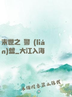 末世之紅警聯(lián)盟